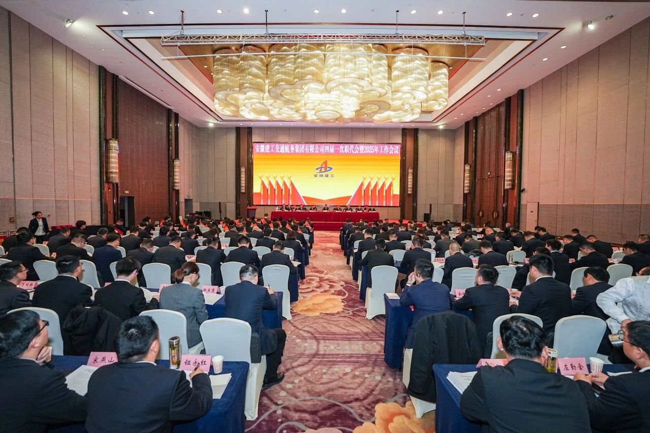 安徽建工交通航務(wù)集團(tuán)有限公司四屆一次職工代表大會暨2025年工作會議勝利召開